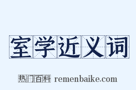 室学近义词是什么意思的图片